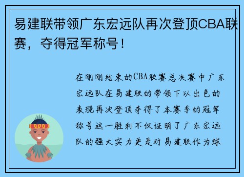 易建联带领广东宏远队再次登顶CBA联赛，夺得冠军称号！
