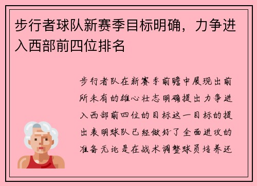 步行者球队新赛季目标明确，力争进入西部前四位排名