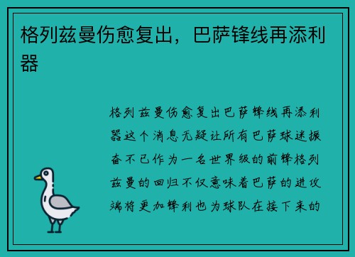 格列兹曼伤愈复出，巴萨锋线再添利器