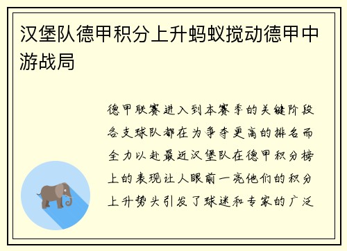 汉堡队德甲积分上升蚂蚁搅动德甲中游战局