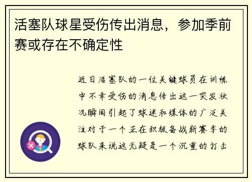 活塞队球星受伤传出消息，参加季前赛或存在不确定性
