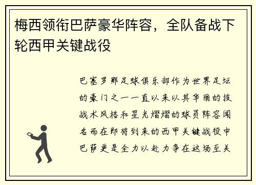 梅西领衔巴萨豪华阵容，全队备战下轮西甲关键战役