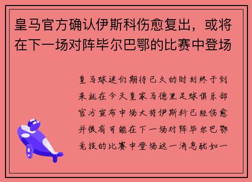 皇马官方确认伊斯科伤愈复出，或将在下一场对阵毕尔巴鄂的比赛中登场