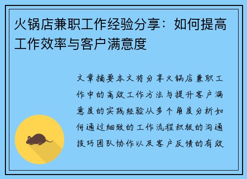 火锅店兼职工作经验分享：如何提高工作效率与客户满意度