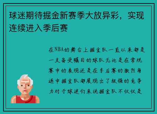 球迷期待掘金新赛季大放异彩，实现连续进入季后赛