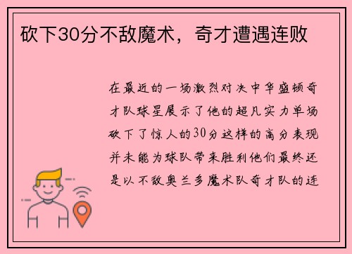 砍下30分不敌魔术，奇才遭遇连败