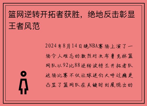 篮网逆转开拓者获胜，绝地反击彰显王者风范