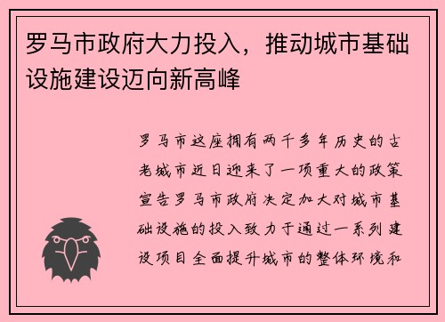 罗马市政府大力投入，推动城市基础设施建设迈向新高峰