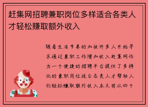 赶集网招聘兼职岗位多样适合各类人才轻松赚取额外收入