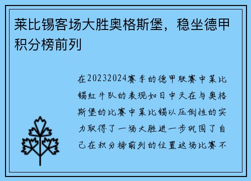 莱比锡客场大胜奥格斯堡，稳坐德甲积分榜前列