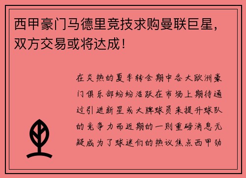 西甲豪门马德里竞技求购曼联巨星，双方交易或将达成！