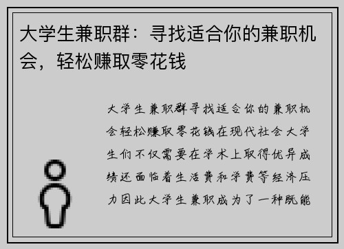 大学生兼职群：寻找适合你的兼职机会，轻松赚取零花钱