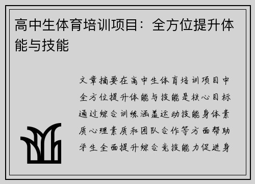 高中生体育培训项目：全方位提升体能与技能