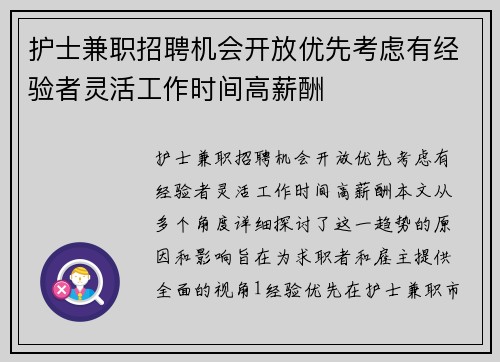 护士兼职招聘机会开放优先考虑有经验者灵活工作时间高薪酬