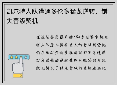 凯尔特人队遭遇多伦多猛龙逆转，错失晋级契机