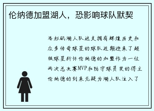 伦纳德加盟湖人，恐影响球队默契