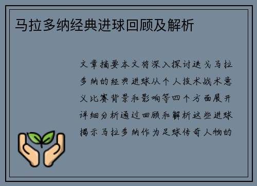 马拉多纳经典进球回顾及解析