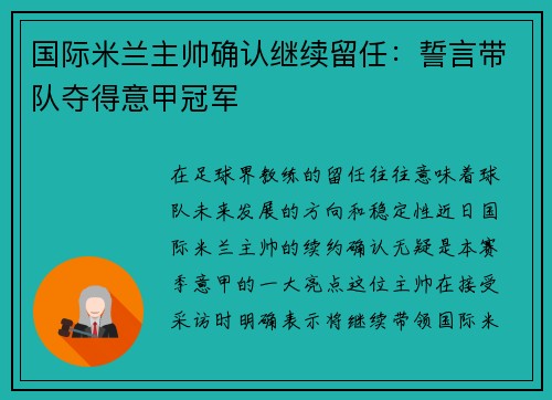 国际米兰主帅确认继续留任：誓言带队夺得意甲冠军