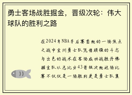 勇士客场战胜掘金，晋级次轮：伟大球队的胜利之路