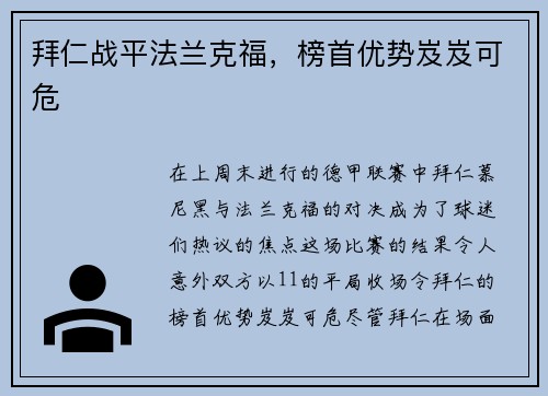 拜仁战平法兰克福，榜首优势岌岌可危