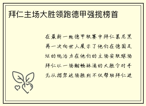 拜仁主场大胜领跑德甲强揽榜首