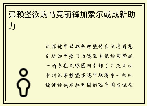 弗赖堡欲购马竞前锋加索尔或成新助力