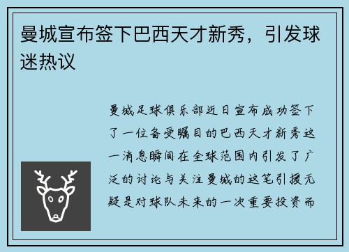 曼城宣布签下巴西天才新秀，引发球迷热议