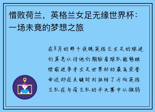 惜败荷兰，英格兰女足无缘世界杯：一场未竟的梦想之旅