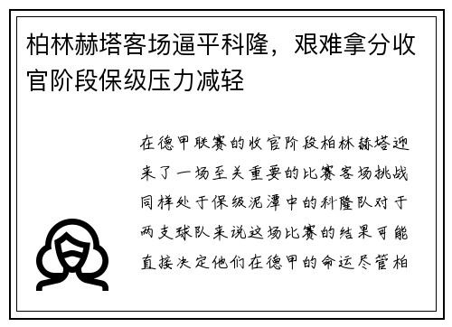 柏林赫塔客场逼平科隆，艰难拿分收官阶段保级压力减轻