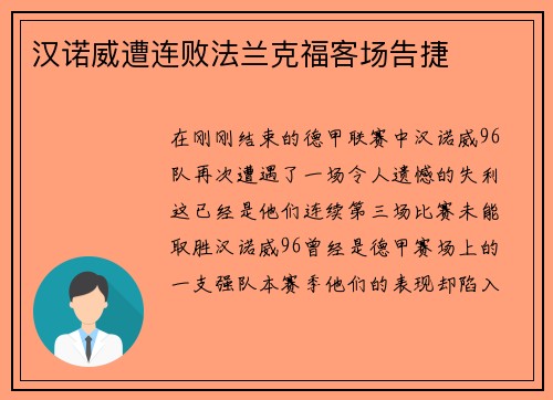 汉诺威遭连败法兰克福客场告捷