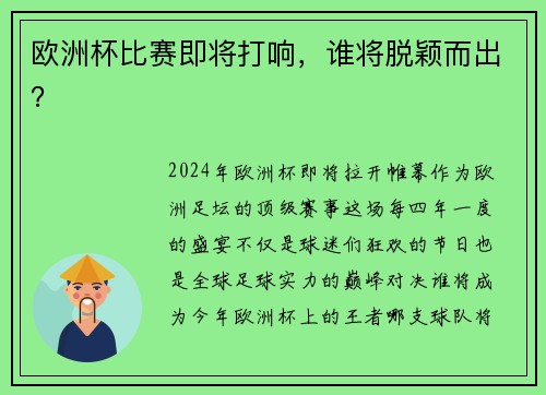 欧洲杯比赛即将打响，谁将脱颖而出？