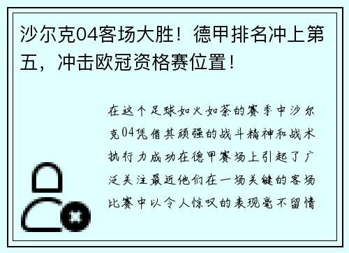 沙尔克04客场大胜！德甲排名冲上第五，冲击欧冠资格赛位置！
