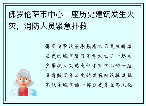 佛罗伦萨市中心一座历史建筑发生火灾，消防人员紧急扑救