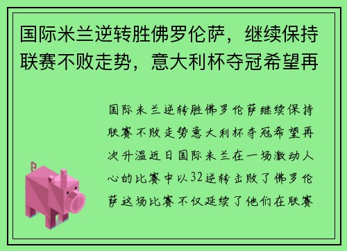 国际米兰逆转胜佛罗伦萨，继续保持联赛不败走势，意大利杯夺冠希望再次升温