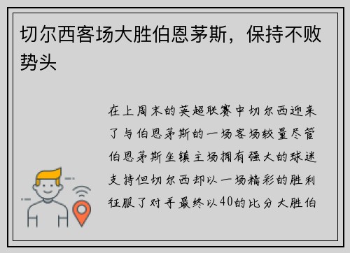 切尔西客场大胜伯恩茅斯，保持不败势头