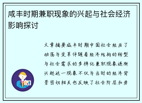 咸丰时期兼职现象的兴起与社会经济影响探讨