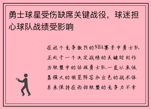 勇士球星受伤缺席关键战役，球迷担心球队战绩受影响