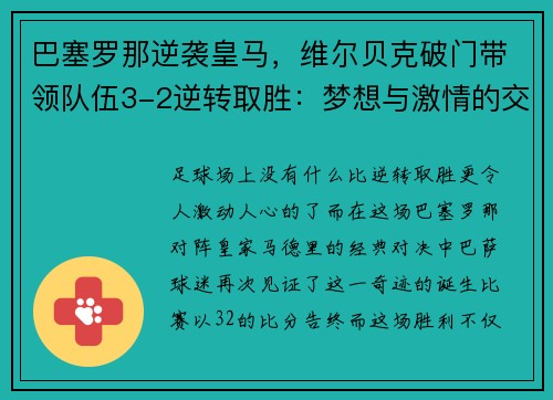 巴塞罗那逆袭皇马，维尔贝克破门带领队伍3-2逆转取胜：梦想与激情的交汇