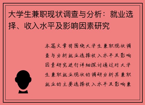 大学生兼职现状调查与分析：就业选择、收入水平及影响因素研究