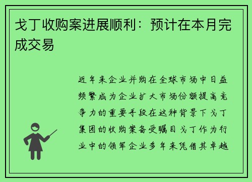 戈丁收购案进展顺利：预计在本月完成交易