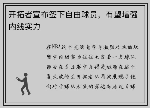 开拓者宣布签下自由球员，有望增强内线实力