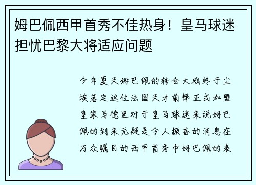 姆巴佩西甲首秀不佳热身！皇马球迷担忧巴黎大将适应问题