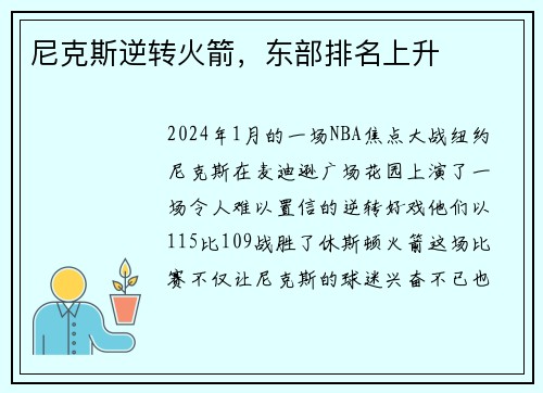 尼克斯逆转火箭，东部排名上升