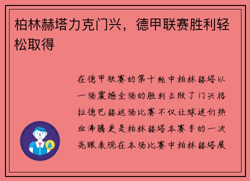 柏林赫塔力克门兴，德甲联赛胜利轻松取得
