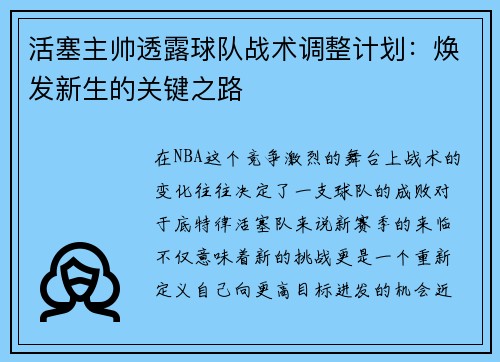 活塞主帅透露球队战术调整计划：焕发新生的关键之路