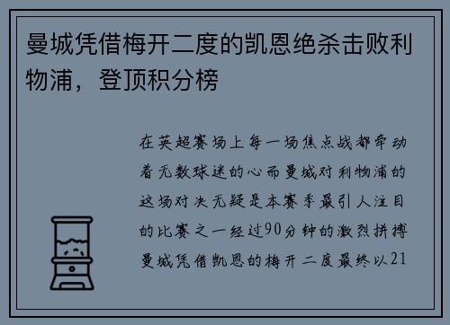 曼城凭借梅开二度的凯恩绝杀击败利物浦，登顶积分榜