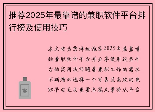 推荐2025年最靠谱的兼职软件平台排行榜及使用技巧