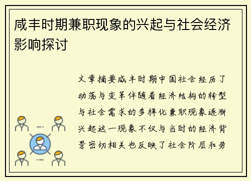 咸丰时期兼职现象的兴起与社会经济影响探讨
