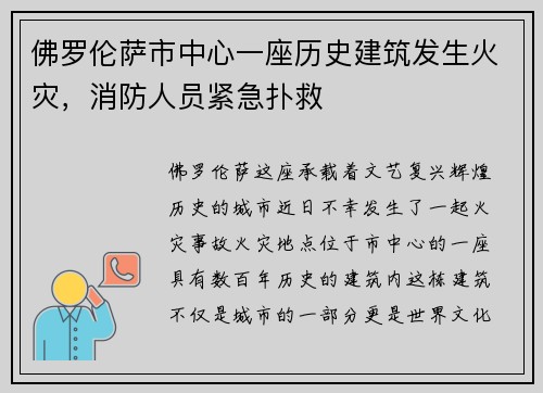 佛罗伦萨市中心一座历史建筑发生火灾，消防人员紧急扑救
