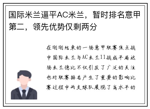 国际米兰逼平AC米兰，暂时排名意甲第二，领先优势仅剩两分